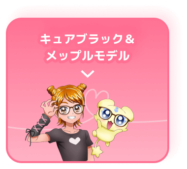 キュアブラック＆メップルモデル