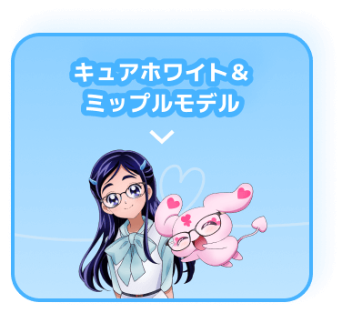 キュアホワイト＆ミップルモデル