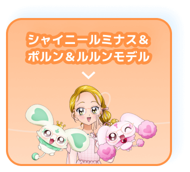 シャイニールミナス&ポルン&ルルンモデル
