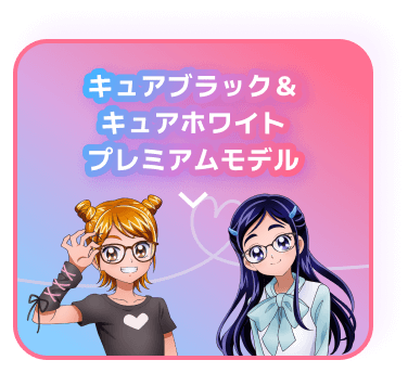 キュアブラック＆キュアホワイト プレミアムモデル