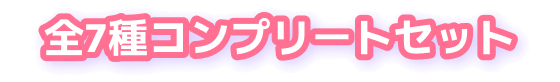 全7種コンプリートセット