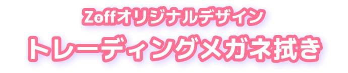 Zoffオリジナルデザイン トレーディングメガネ拭き