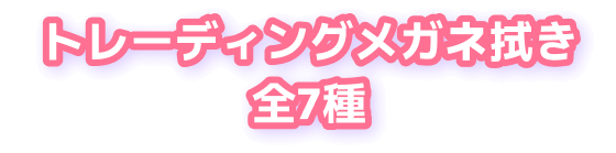 トレーディングメガネ拭き全7種