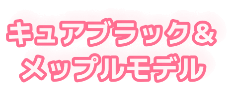 キュアブラック＆メップルモデル