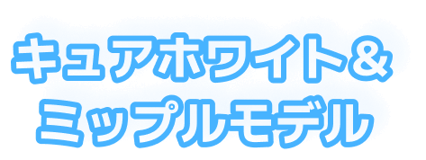 キュアホワイト＆ミップルモデル