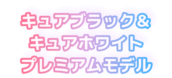 キュアブラック＆キュアホワイト プレミアムモデル