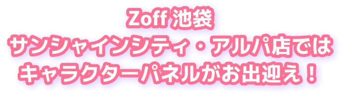 Zoff 池袋サンシャインシティ・アルパ店ではキャラクターパネルがお出迎え！