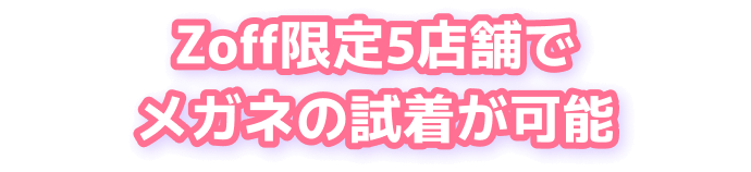 Zoff限定5店舗でメガネの試着が可能