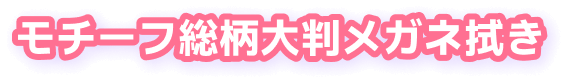 モチーフ総柄大判メガネ拭き