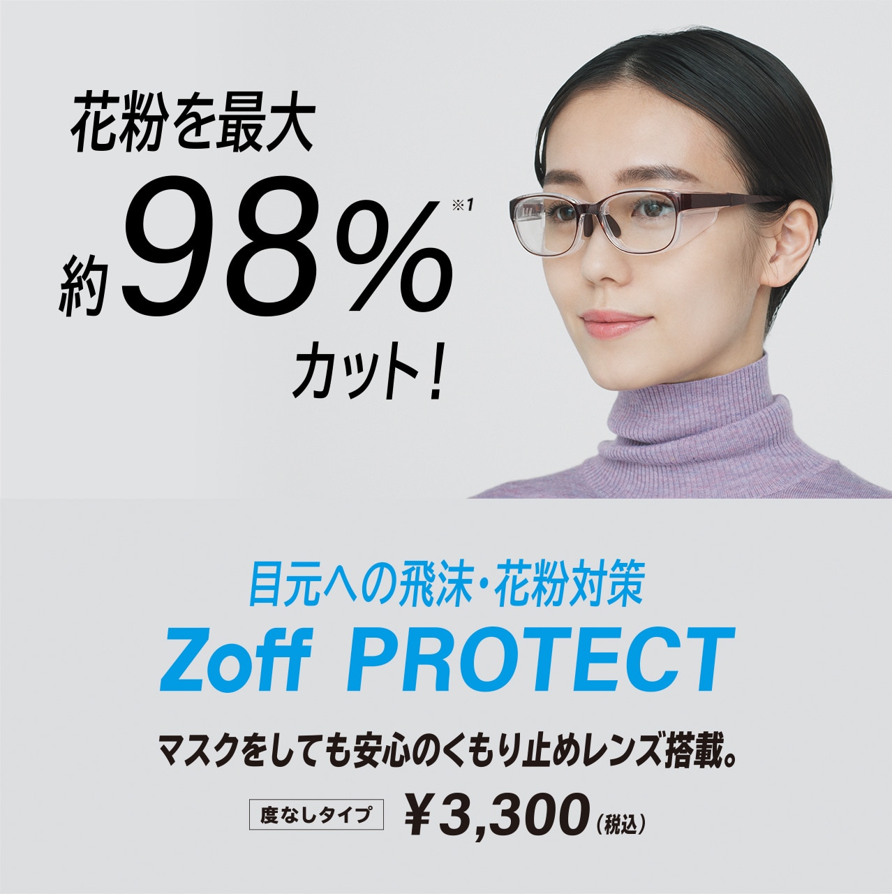 飛沫 花粉対策メガネ Zoff Protect メガネのzoffオンラインストア