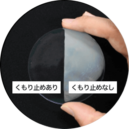 くもり止めコート
