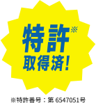 特許取得済