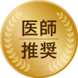 医師推奨