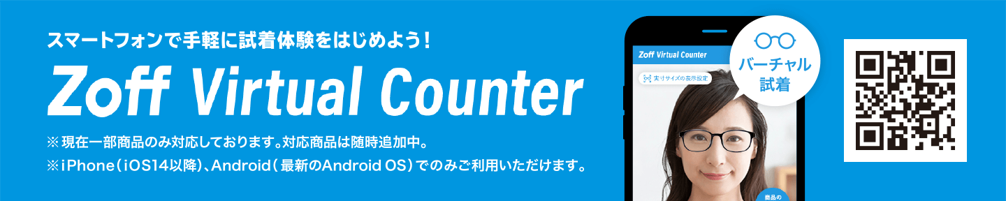 スマートフォンで手軽に試着体験を始めよう!Zoff Virtual Counter ※現在一部商品のみ対応しております。対応商品は随時追加中。