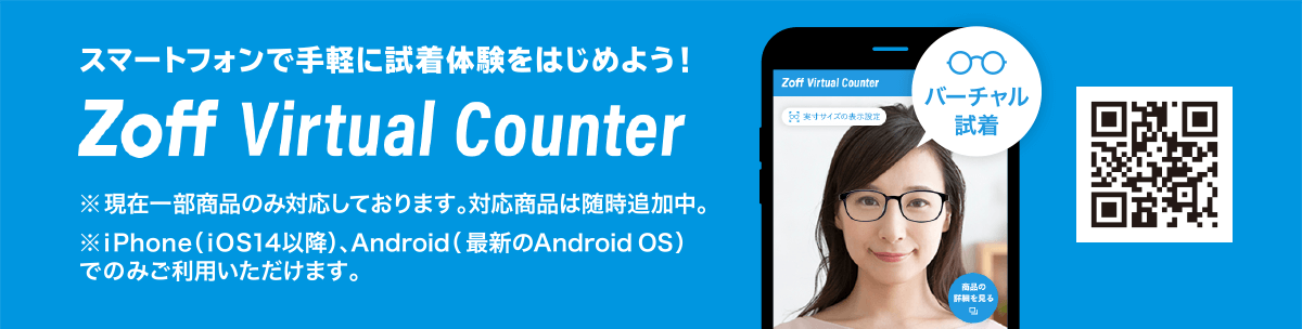 スマートフォンで手軽に試着体験を始めよう!Zoff Virtual Counter ※現在一部商品のみ対応しております。対応商品は随時追加中。