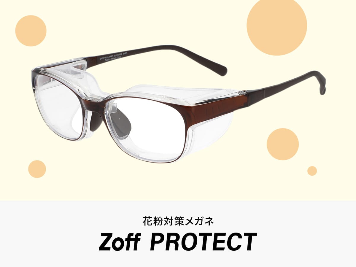 花粉対策メガネ Zoff PROTECT｜メガネのZoffオンラインストア