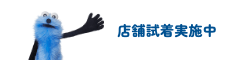 店舗試着実施中