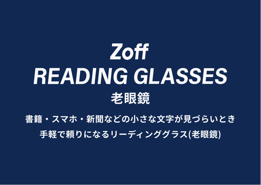 Zoff READING GLASSES 老眼鏡 書籍・スマホ・新聞などの小さな文字が見づらいとき手軽で頼りになるリーディンググラス(老眼鏡)