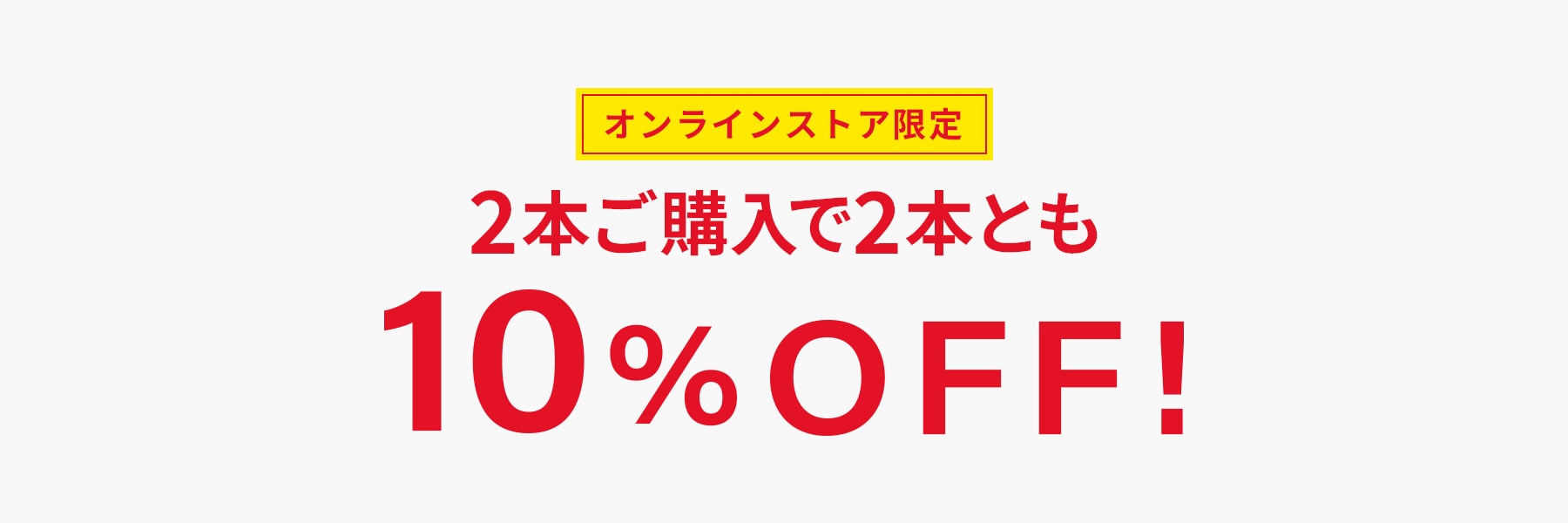 2本ご購入で2本とも10%OFF!