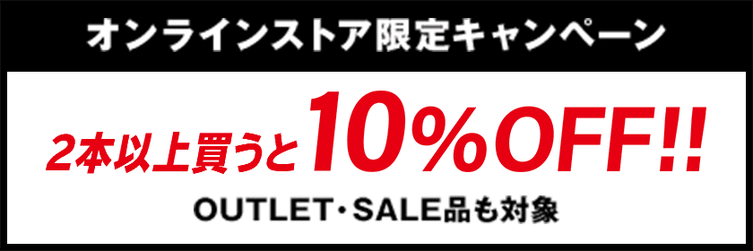 【オンラインストア限定キャンペーン】2本以上買うと10%OFF!!