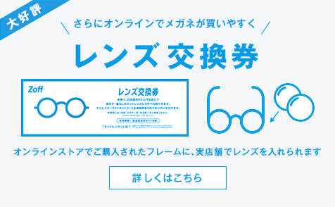 ＼オンラインストアでメガネが買いやすく／レンズ交換件