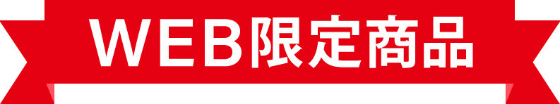 WEB限定商品