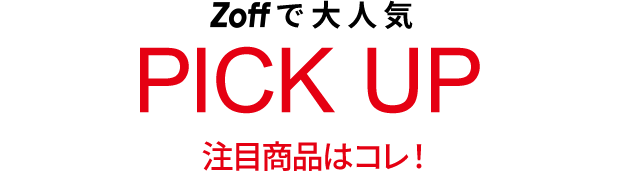 Zoffで大人気 PICKUP