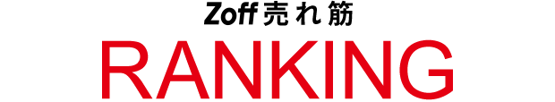 Zoff 売れ筋RANKING