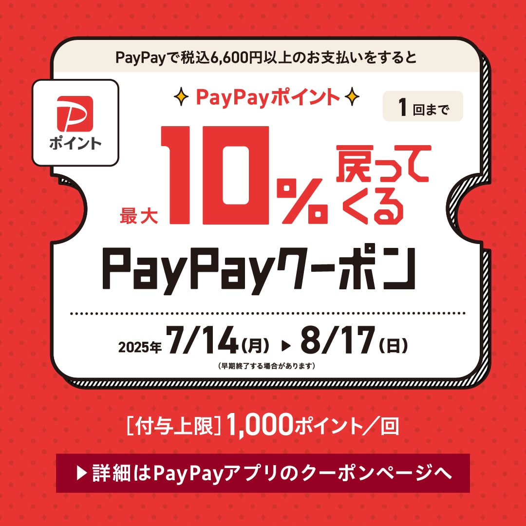 PayPayポイント最大10％戻ってくるPayPayクーポン