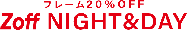 フレーム20%OFF Zoff NIGHT&DAY