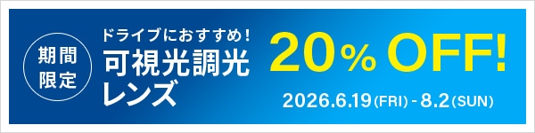 ドライブにおすすめ！可視光調光レンズ20%OFF！2026年6月19日〜8月2日