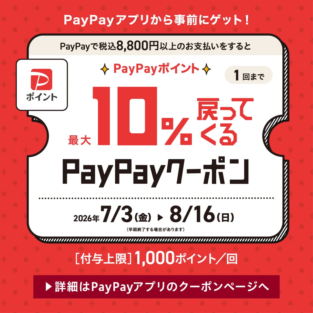 PayPayポイント最大10％戻ってくるPayPayクーポン