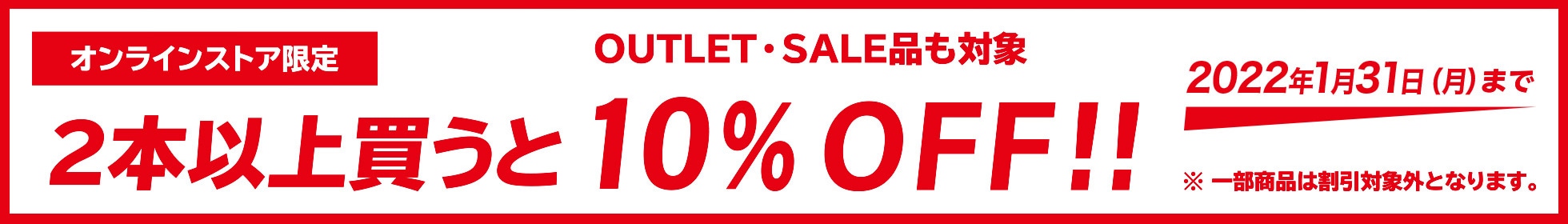 SALE・OUTLET品も対象 オンラインストア限定 2本以上買うと10%OFF!!