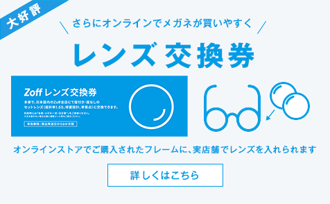 \オンラインストアでメガネが買いやすく/レンズ交換券