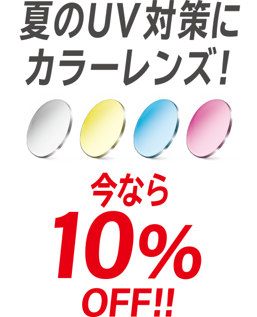 実店舗でもセール開催中 メガネのzoffオンラインストア