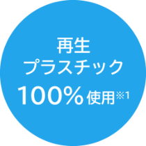 再生プラスチック100%使用※1