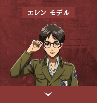 エレン・モデル