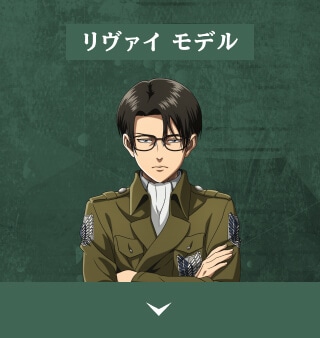 リヴァイ・モデル