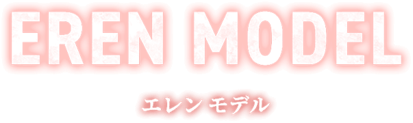 エレン モデル