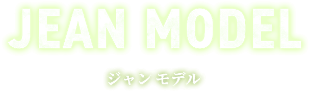 ジャン モデル