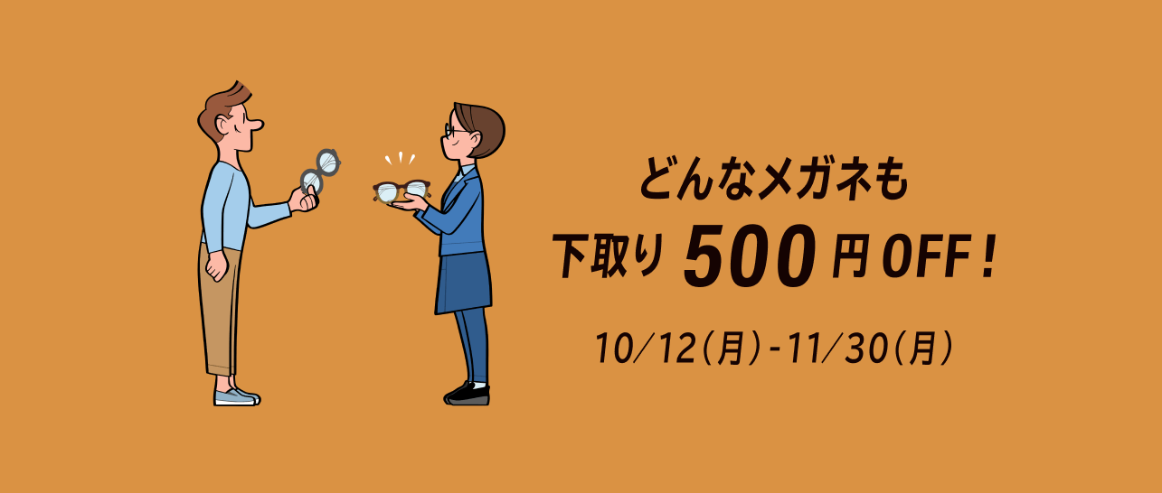 メガネ下取りキャンペーン どんなメガネも下取り500円OFF!