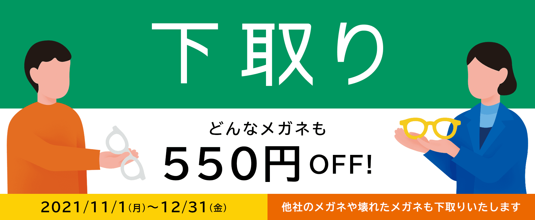 メガネ下取りキャンペーン どんなメガネも下取り500円OFF!
