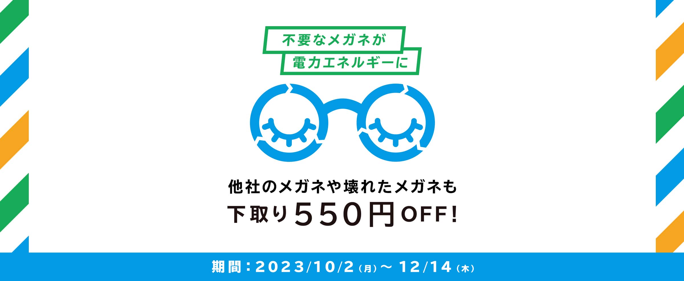メガネ下取りキャンペーン どんなメガネも下取り500円OFF！