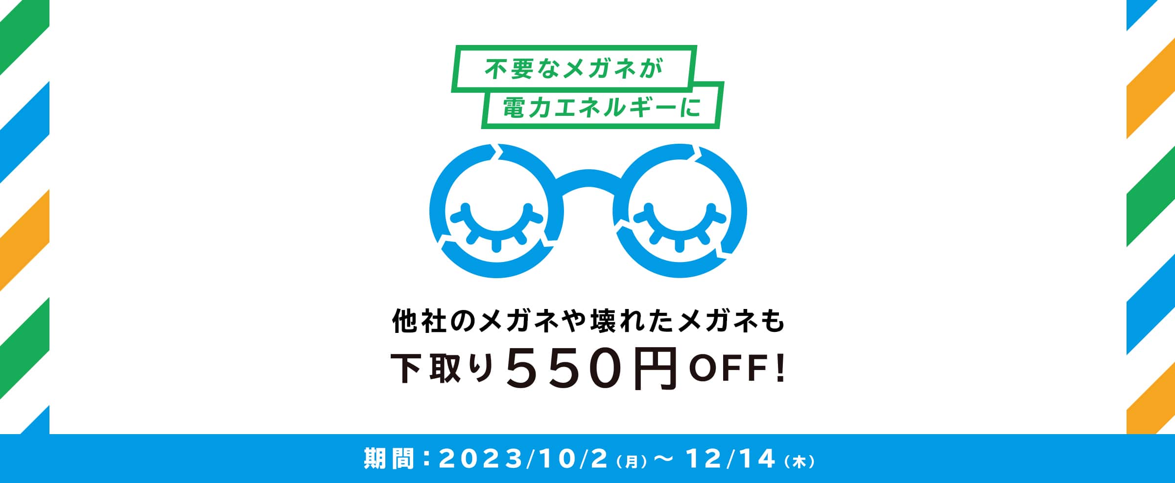 メガネ下取りキャンペーン どんなメガネも下取り500円OFF!