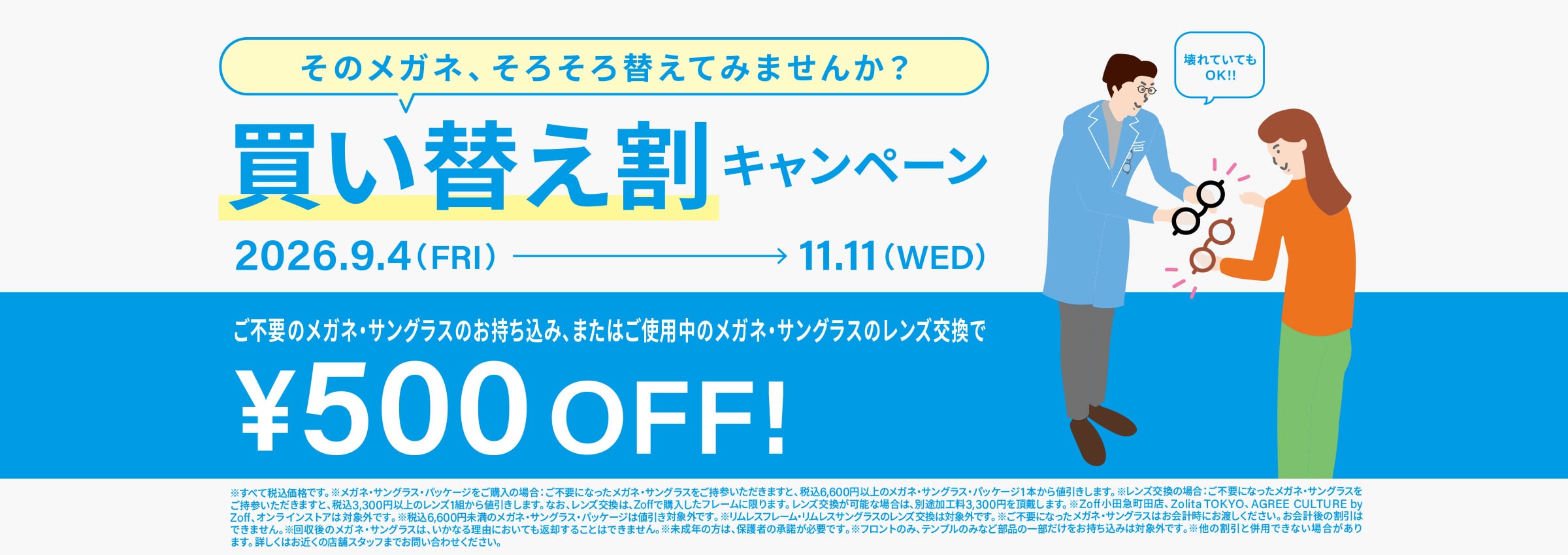 メガネ・サングラス下取りキャンペーン どんなメガネもどんなサングラスも下取り¥550 OFF！