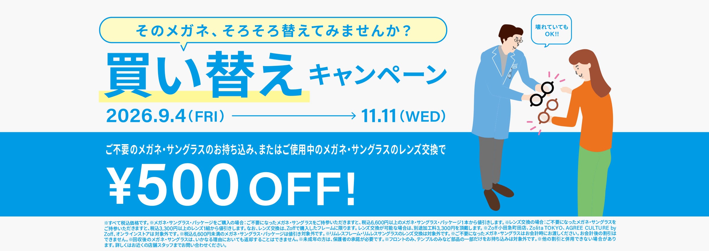 メガネ・サングラス下取りキャンペーン どんなメガネもどんなサングラスも下取り¥550 OFF！