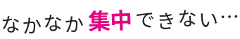 Zoff+集中 なかなか集中できない…