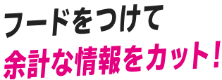 Zoff+集中 フードをつけて余計な情報をカット!