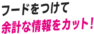 Zoff+集中 フードをつけて余計な情報をカット！