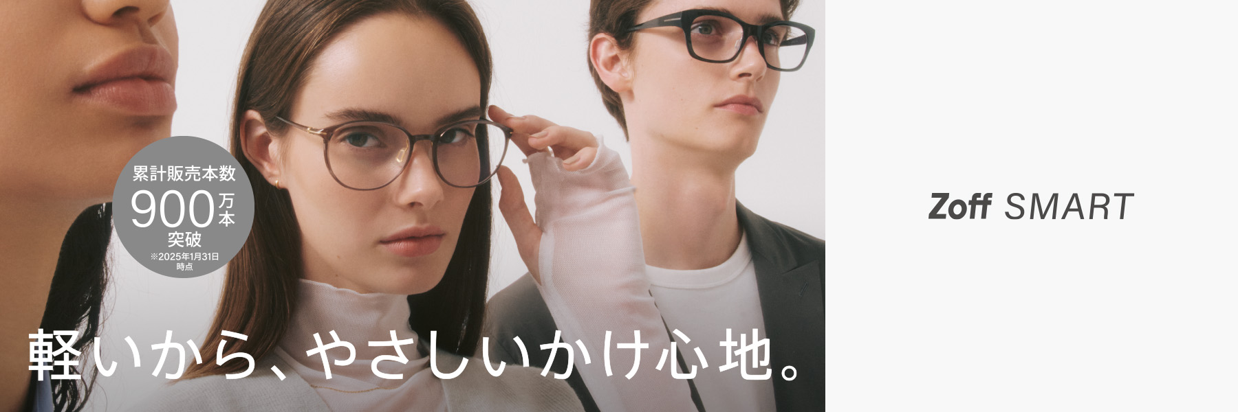 累計販売本数900万本突破 軽いから、やさしいかけ心地。Zoff SMART